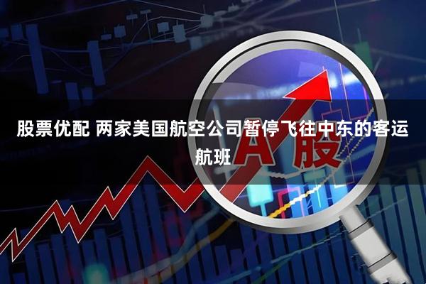 股票优配 两家美国航空公司暂停飞往中东的客运航班
