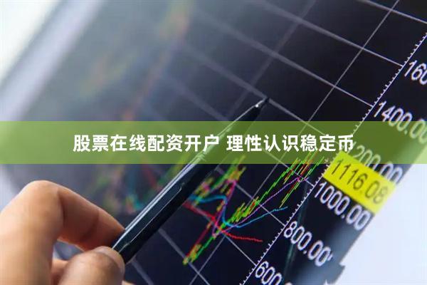 股票在线配资开户 理性认识稳定币